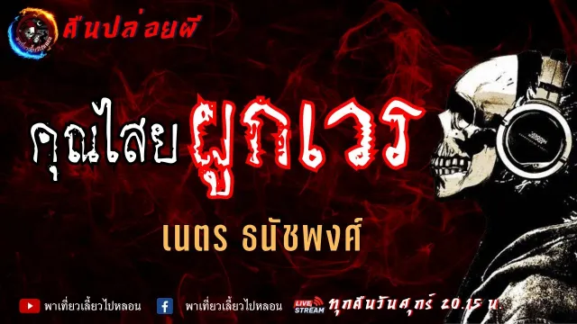 เนตร ธนัชพงศ์