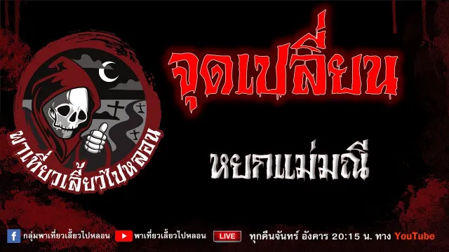 เรื่อง จุดเปลี่ยน - หยกแม่มณี
