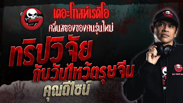 ทริปวิจัยกับวันไหว้ตรุษจีน •  | 12 พ.ย. 66 | THE GHOST RADIO