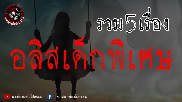 เรื่อง อลิสเด็กพิเศษ ตอนที่ 1