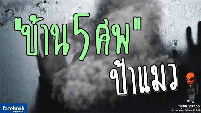 [TheGhostRadio] เรื่อง "บ้าน 5 ศพ" ป้าแมว วันที่ 1 เมษายน 2560 | TheGhostRadio ฟังเรื่องผีเดอะโกส
