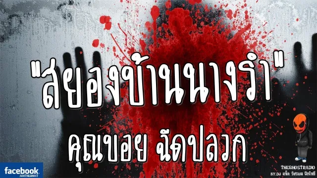 [TheGhostRadio] เรื่อง "สยองบ้านนางรำ" ฉีดปลวก วันที่ 3 ตุลาคม 2016 | TheGhostRadioฟังเรื่องผี
