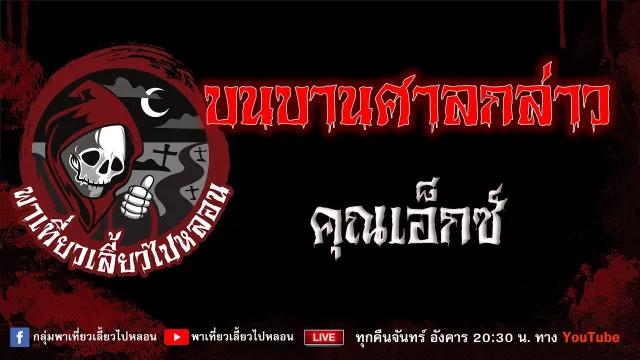 EP. 825 บนบานศาลกล่าว - คุณเอ็กซ์