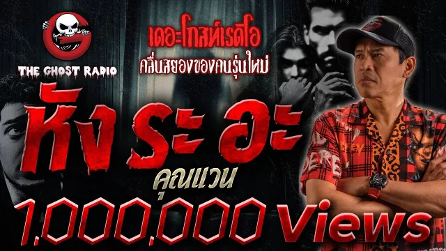 หัง ระ อะ •  | 3 ก.ค. 65 | THE GHOST RADIO