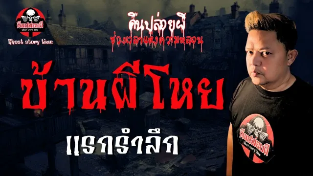 เรื่อง บ้านผีโหย  - แรกรำลึก