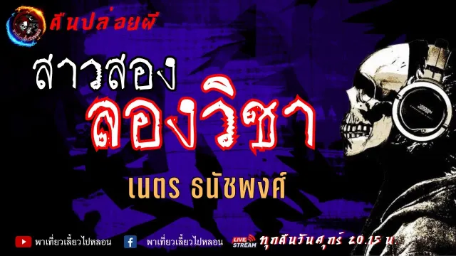 เรื่อง สาวสองลองวิชา - เนตร ธนัชพงศ์ | คืนปล่อยผี