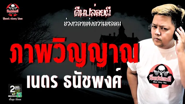 เรื่อง ภาพวิญญาณ -  เนตร ธนัชพงศ์