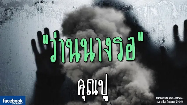 ว่านนางรอ |  | 3 มิถุนายน 2561 | TheGhostRadioOfficial ฟังเรื่องผีเดอะโกส