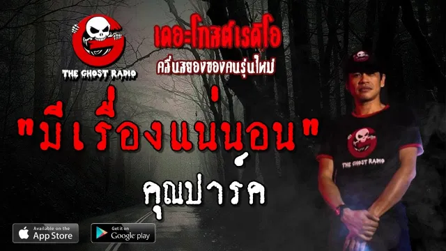 มีเรื่องแน่นอน |  | 27 เมษายน 2562 | TheGhostRadio ฟังเรื่องผีเดอะโกส
