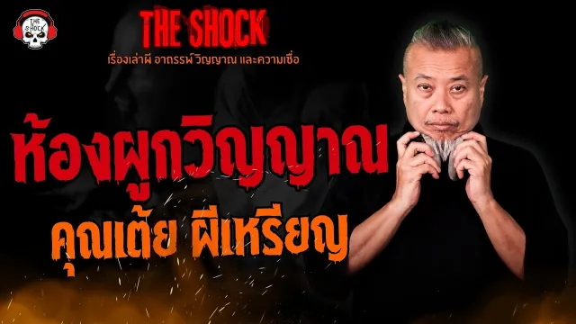 ห้องผูกวิญญาณ คุณเต้ย ผีเหรียญ l TheShock13