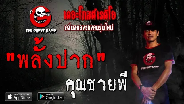 พลั้งปาก |  | 7 ธันวาคม 2562 | TheGhostRadioOfficial ฟังเรื่องผีเดอะโกส
