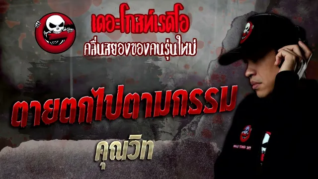 ตายตกไปตามกรรม •  | 3 ธ.ค. 65 | THE GHOST RADIO
