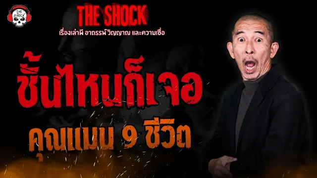 ชั้นไหนก็เจอ คุณแมน 9 ชีวิต l TheShock13