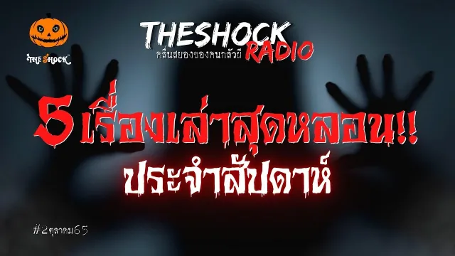 5 เรื่องผี..ซีรีย์สยอง คุณนัด 2 ดอก