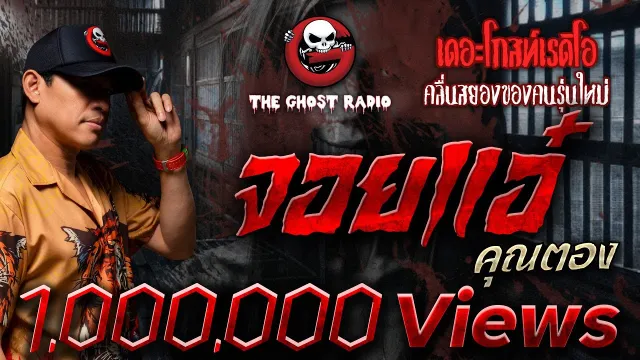 จอยแอ๋ •  | 10 พ.ค. 68 | THE GHOST RADIO