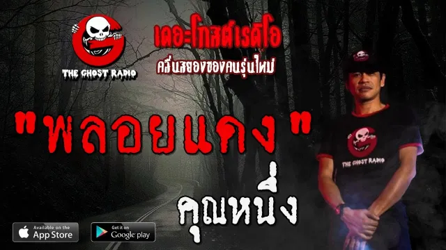 พลอยแดง |  | 30 พฤศจิกายน 2562 | TheGhostRadioOfficial ฟังเรื่องผีเดอะโกส
