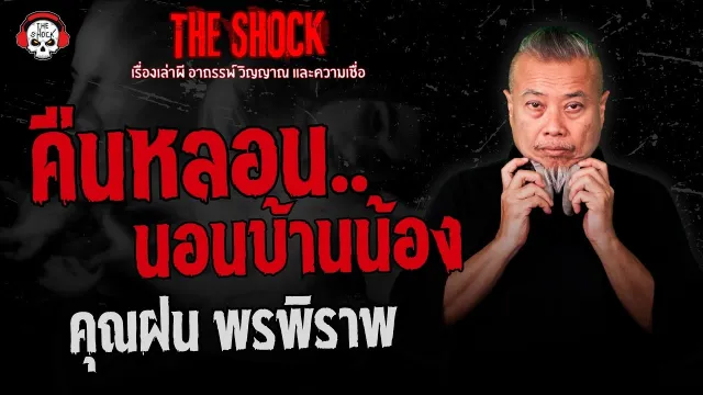 คืนหลอน..นอนบ้านน้อง คุณฝน พรพิราพ | THE SHOCK