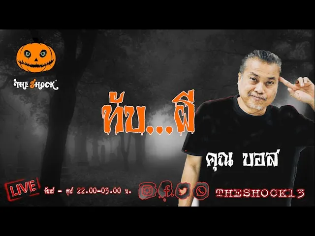 เรื่องเล่าสุดช็อค l  ทับผี คุณ บอส l TheShock13