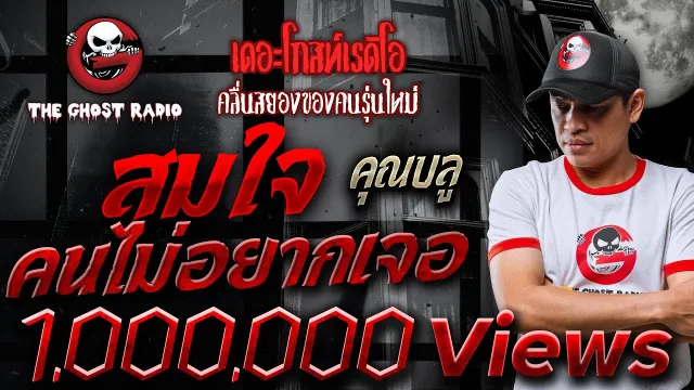 สมใจคนไม่อยากเจอ •  | 23 ก.ย. 66 | THE GHOST RADIO