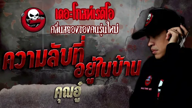 ความลับที่อยู่ในบ้าน •  | 5 มี.ค. 65 | THE GHOST RADIO