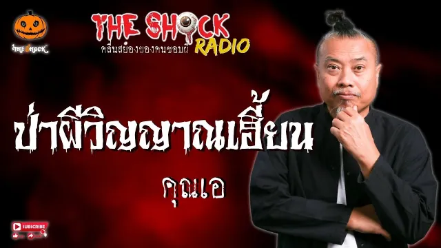 ป่าผีวิญญาณเฮี้ยน คุณเอ l TheShock13
