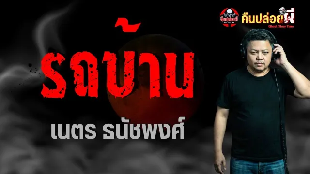 เรื่อง รถบ้าน