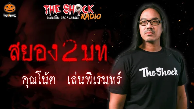 สยอง 2 บท คุณโน้ต เล่นพิเรนทร์ l TheShock13