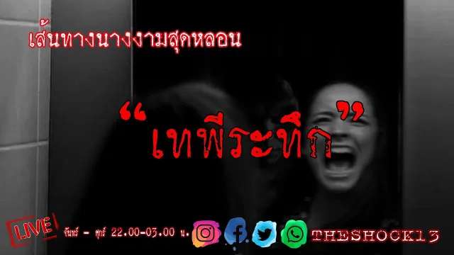 THE SHOCK13 l เทพีระทึก คุณ อัพ l The Shock เดอะช็อค