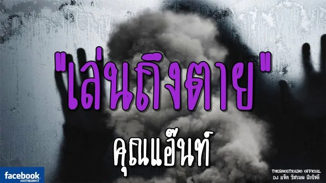 เล่นถึงตาย |  | 4 พฤศจิกายน 2561 | TheGhostRadio ฟังเรื่องผีเดอะโกส