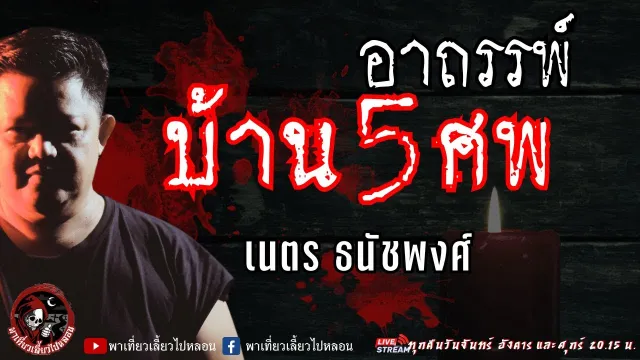 เรื่อง อาถรรพ์บ้าน 5 ศพ  - เนตร ธนัชพงศ์