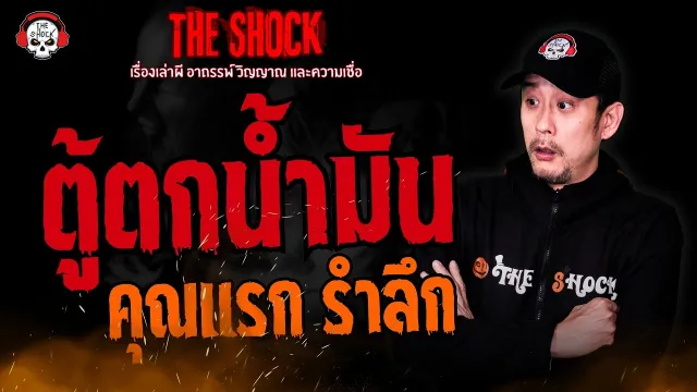 ตู้ตกน้ำมัน คุณแรก รำลึก l TheShock13