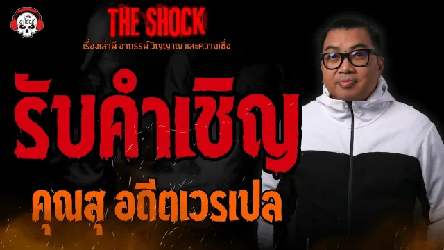 รับคำเชิญ คุณสุ อดีตเวรเปล l TheShock13