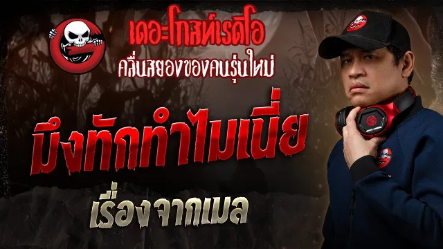เรื่องจากเมล • มึงทักทำไมเนี่ย | 9 ก.พ. 68 | THE GHOST RADIO