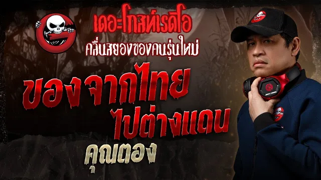 ของจากไทย ไปต่างแดน •  | 17 ส.ค. 68 | THE GHOST RADIO