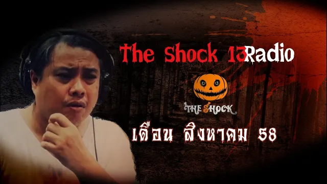 โรงแรมสยอง The Shock ย้อนหลัง เดอะช๊อค