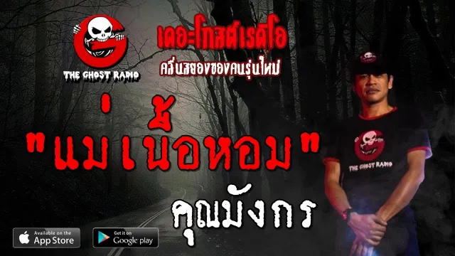 แม่เนื้อหอม |  | 21 กรกฎาคม 2562 | TheGhostRadioOfficialฟังเรื่องผีเดอะโกส