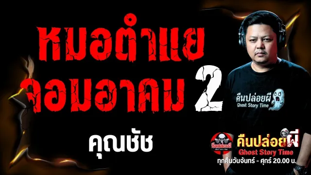 เรื่อง หมอตำแยจอมอาคม 2  - คุณชัช