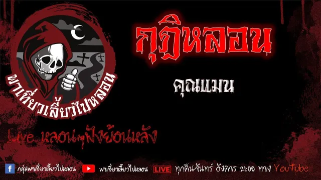 EP. 405 กุฎิหลอน - คุณแมน