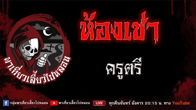 เรื่อง ห้องเช่า - ครูตรี