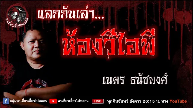 เรื่อง ห้องวีไอพี - เนตร ธนัชพงศ์