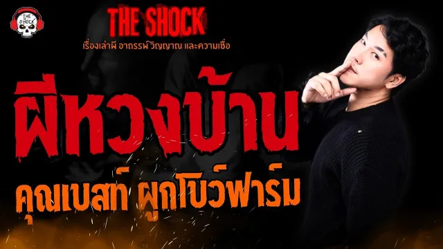 ผีหวงบ้าน คุณเบสท์ ผูกโบว์ฟาร์ม l TheShock13