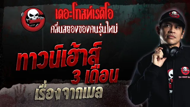 เรื่องจากเมล • ทาวน์เฮ้าส์ 3 เดือน | 26 มี.ค. 66 | THE GHOST RADIO