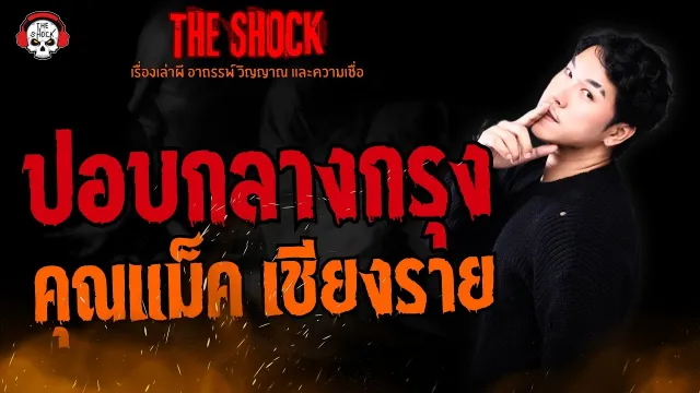 ปอบกลางกรุง คุณแม็ค เชียงราย l TheShock13