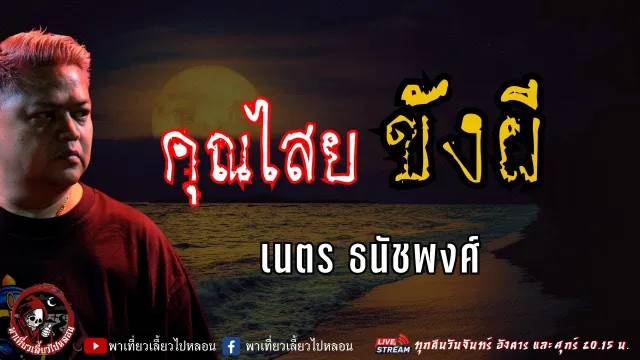 เนตร ธนัชพงศ์
