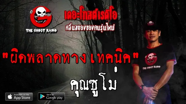 ผิดพลาดทางเทคนิค |  | 7 กรกฎาคม 2562 | TheGhostRadio ฟังเรื่องผีเดอะโกส