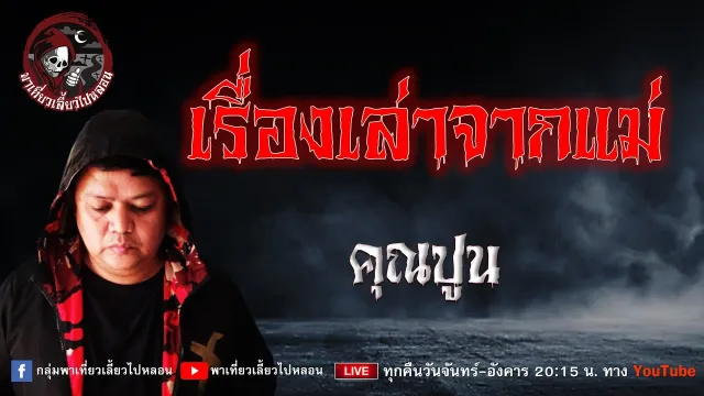เรื่อง เรื่องเล่าจากแม่ - คุณปูน