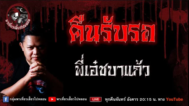 เรื่อง คืนรับรถ - พี่เอ๋ชบาแก้ว