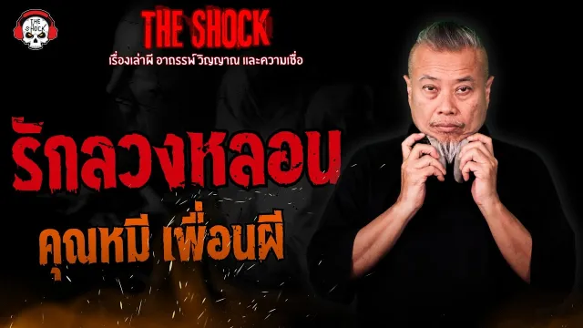 รักลวงหลอน คุณหมี เพื่อนผี | THE SHOCK