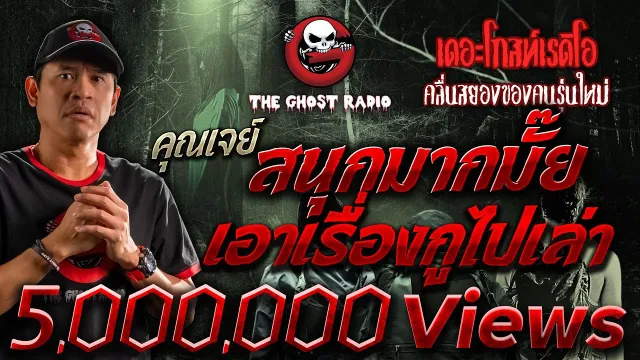 สนุกมากมั๊ย เอาเรื่องกูไปเล่า •  | 16 ธ.ค. 66 | THE GHOST RADIO