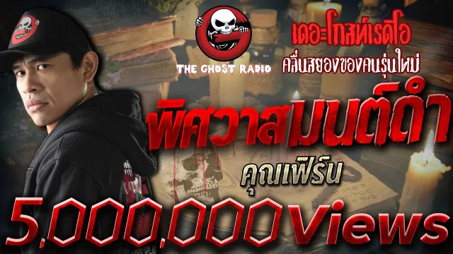 พิศวาสมนต์ดำ |  | เล่าเรื่องผี | 12 มิ.ย. 2564 | THE GHOST RADIO